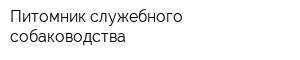 Питомник служебного собаководства