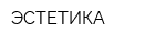 ЭСТЕТИКА