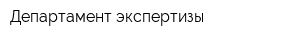 Департамент экспертизы