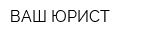ВАШ ЮРИСТ