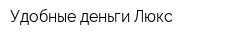 Удобные деньги Люкс