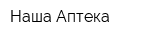Наша Аптека