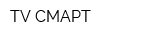 TV-СМАРТ