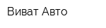 Виват-Авто