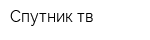 Спутник тв
