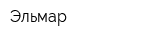 Эльмар