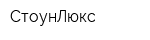СтоунЛюкс