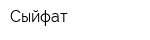 Сыйфат