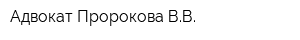 Адвокат Пророкова ВВ