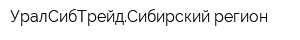 УралСибТрейдСибирский регион