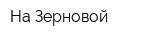 На Зерновой