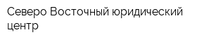 Северо-Восточный юридический центр