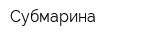 Субмарина