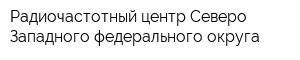 Радиочастотный центр Северо-Западного федерального округа