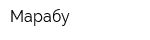 Марабу