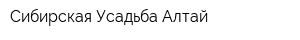 Сибирская Усадьба Алтай