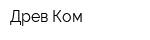 Древ-Ком