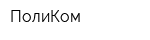 ПолиКом