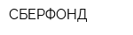 СБЕРФОНД
