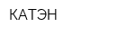 КАТЭН
