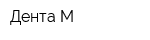 Дента М