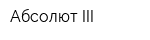 Абсолют-III