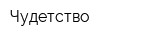 Чудетство