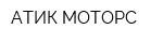 АТИК-МОТОРС
