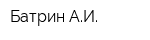 Батрин АИ