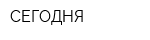 СЕГОДНЯ