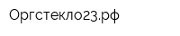 Оргстекло23рф