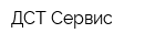 ДСТ-Сервис