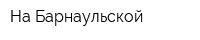 На Барнаульской