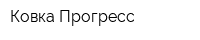 Ковка-Прогресс