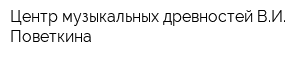 Центр музыкальных древностей ВИ Поветкина