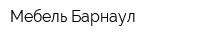 Мебель Барнаул