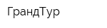 ГрандТур