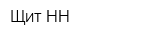 Щит-НН