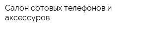 Салон сотовых телефонов и аксессуров