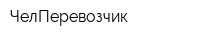 ЧелПеревозчик