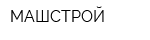 МАШСТРОЙ