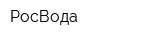 РосВода
