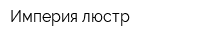 Империя люстр