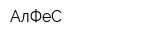 АлФеС