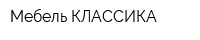 Мебель КЛАССИКА