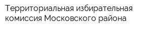 Территориальная избирательная комиссия Московского района