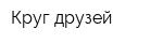 Круг друзей