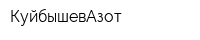 КуйбышевАзот