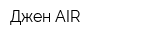 Джен AIR