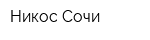Никос-Сочи